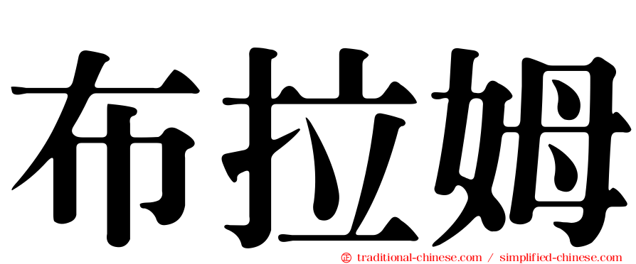 布拉姆