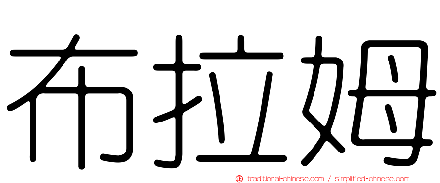 布拉姆
