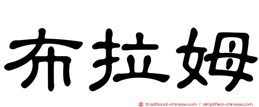 布拉姆
