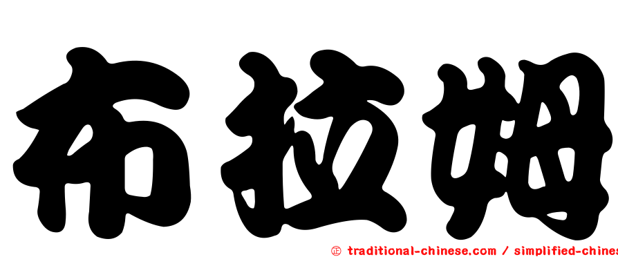 布拉姆