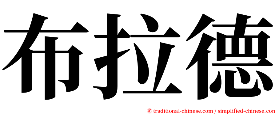 布拉德 serif font