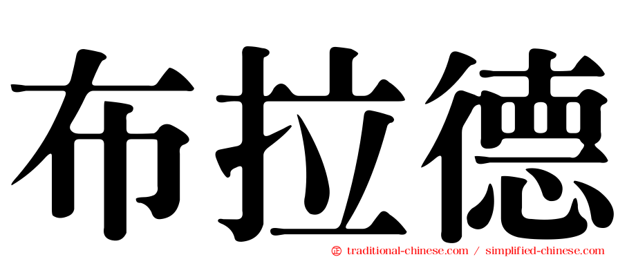 布拉德