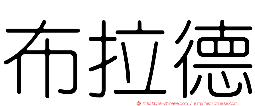 布拉德