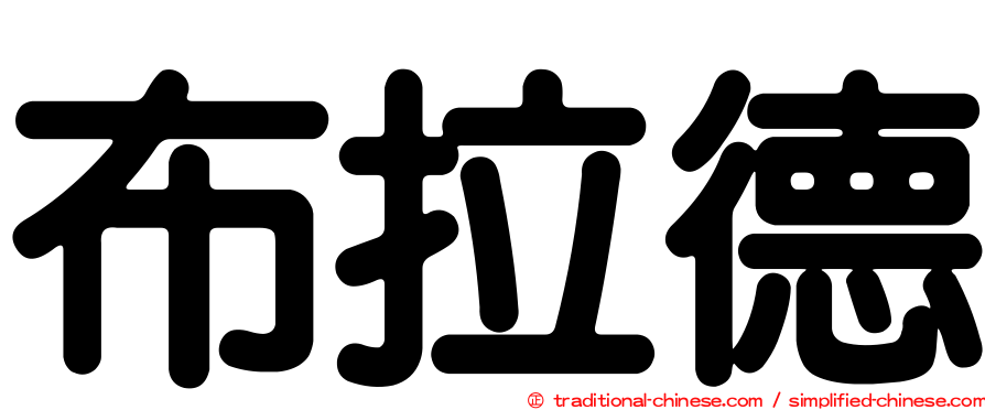 布拉德