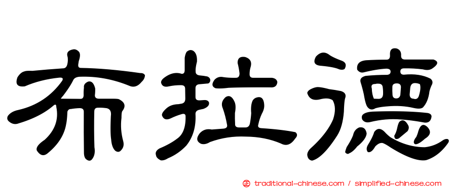 布拉德