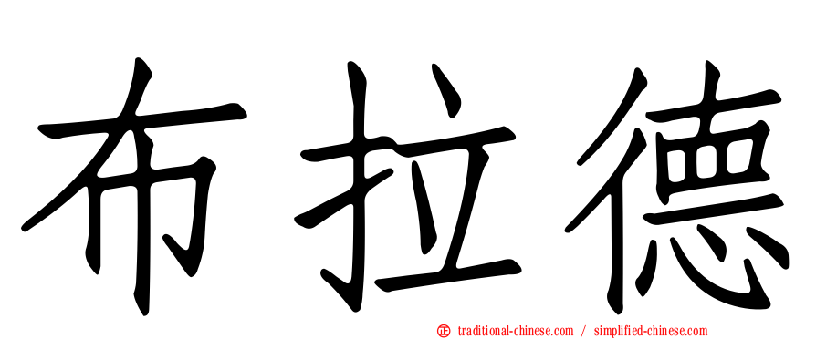 布拉德