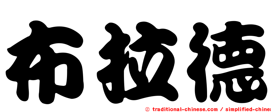 布拉德