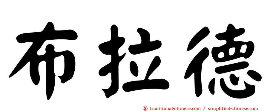 布拉德