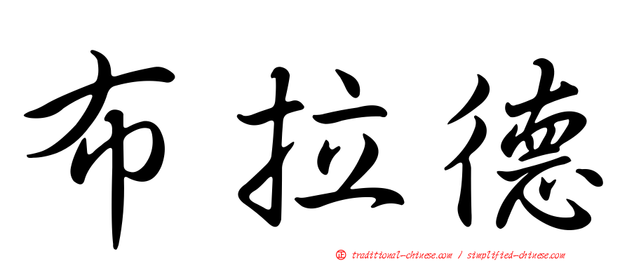 布拉德