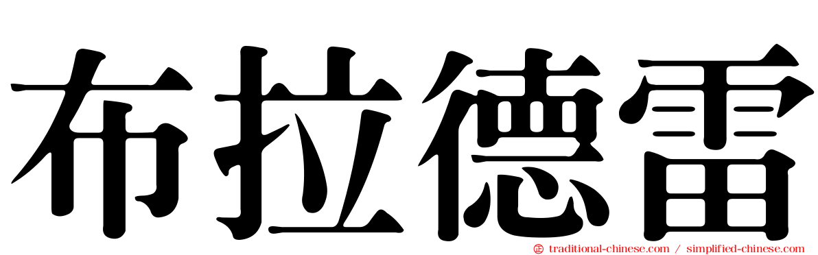 布拉德雷