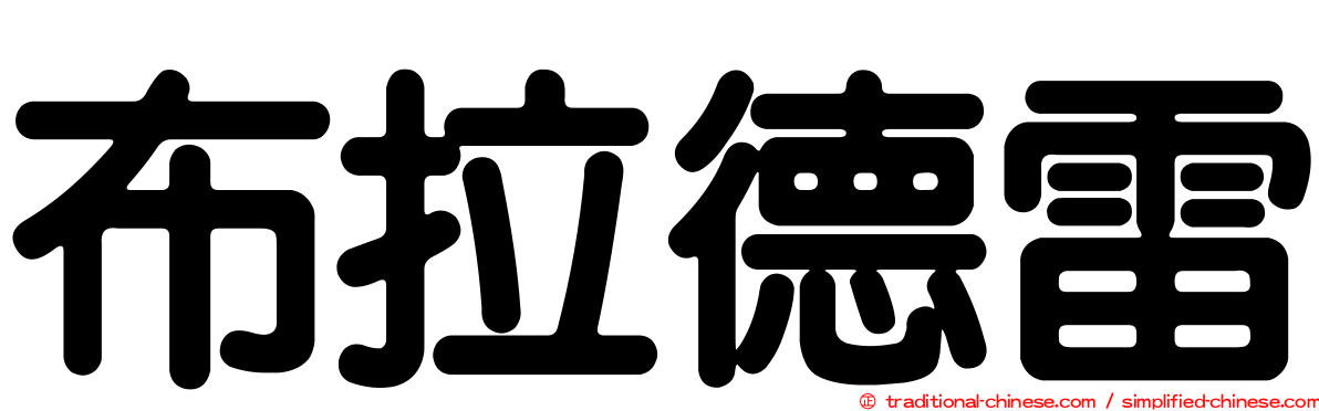 布拉德雷