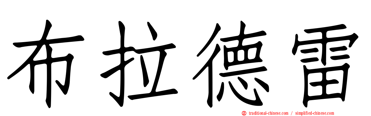 布拉德雷