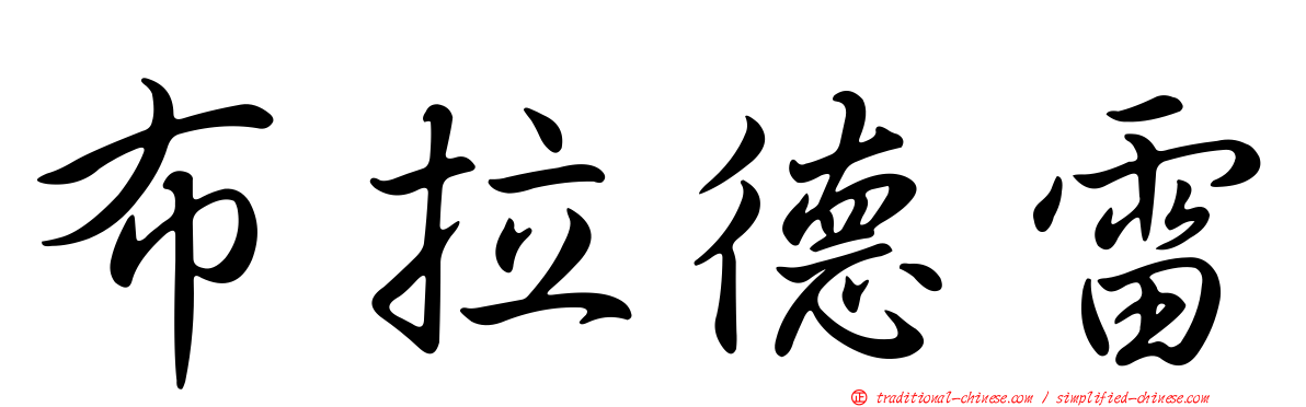 布拉德雷
