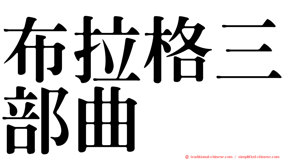 布拉格三部曲