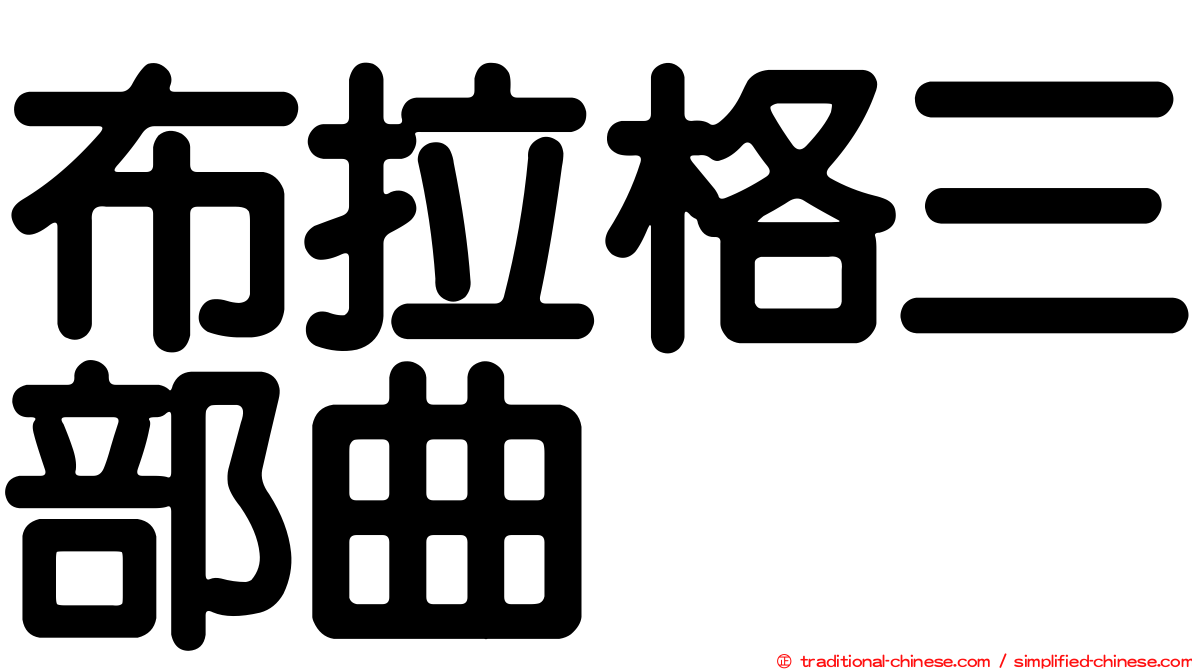 布拉格三部曲