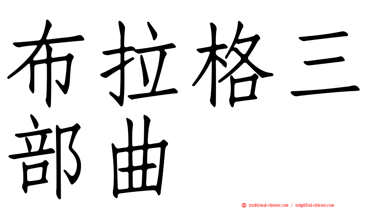 布拉格三部曲