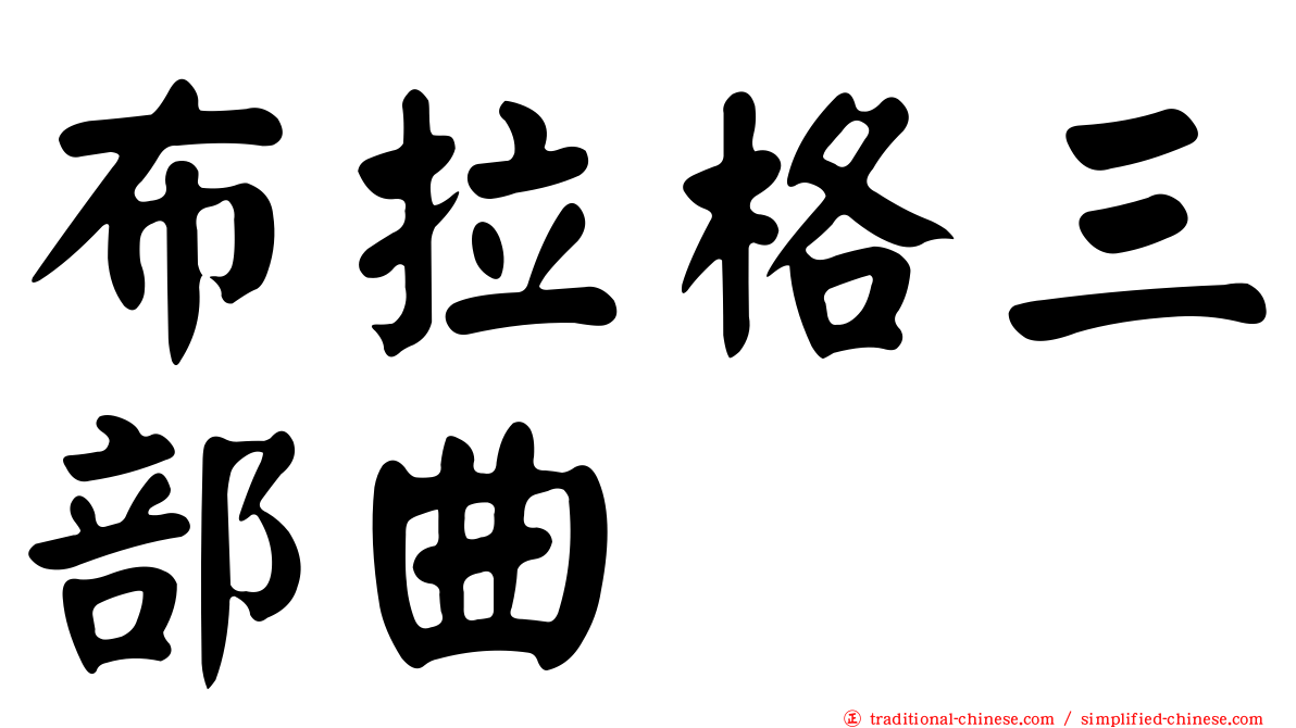 布拉格三部曲