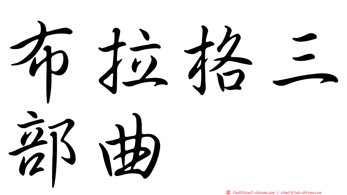 布拉格三部曲