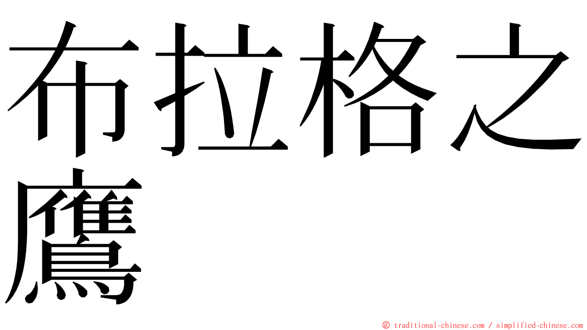 布拉格之鷹 ming font