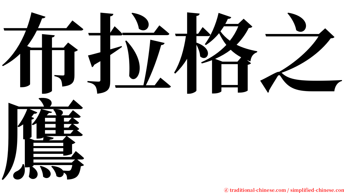 布拉格之鷹 serif font