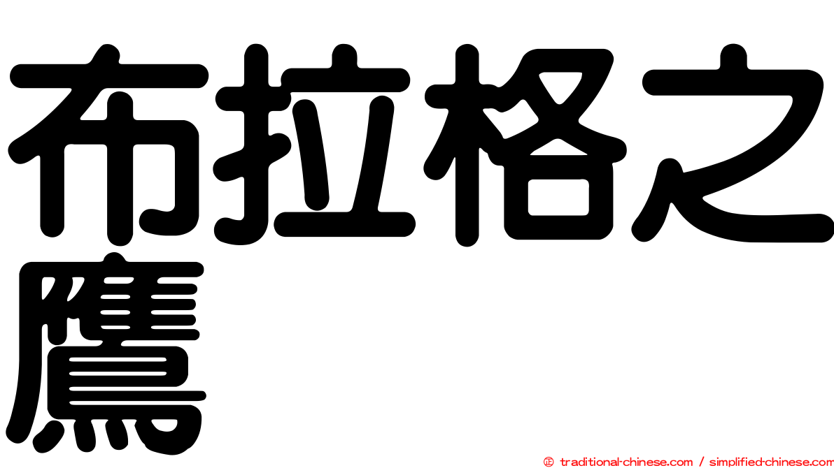 布拉格之鷹