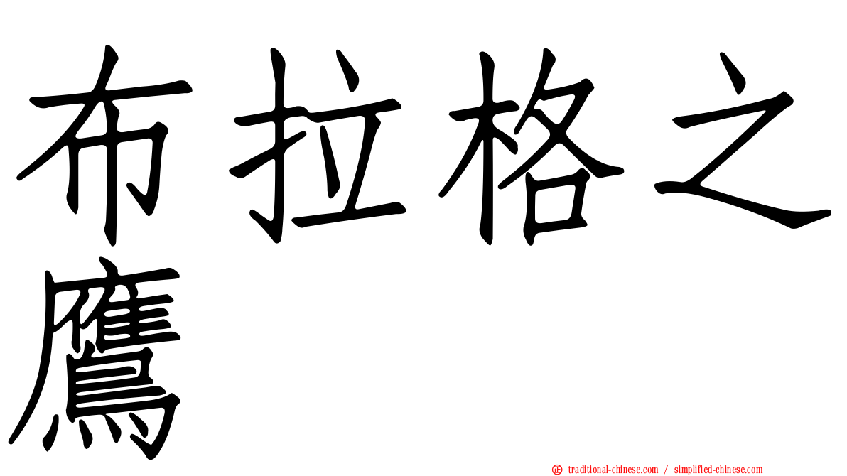 布拉格之鷹