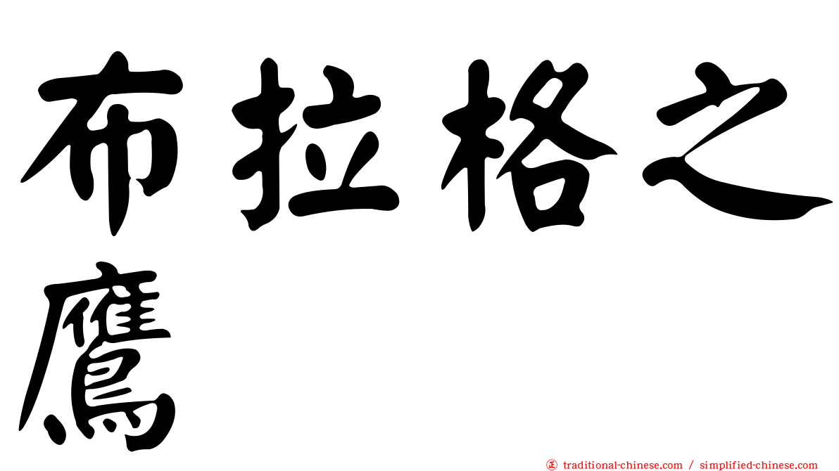 布拉格之鷹