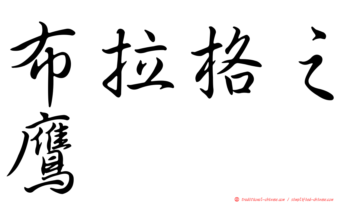 布拉格之鷹