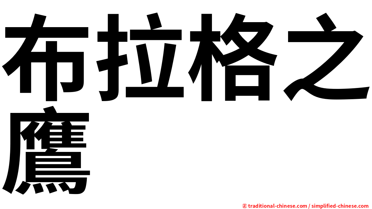 布拉格之鷹