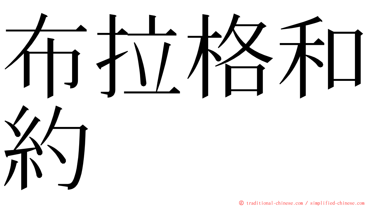 布拉格和約 ming font