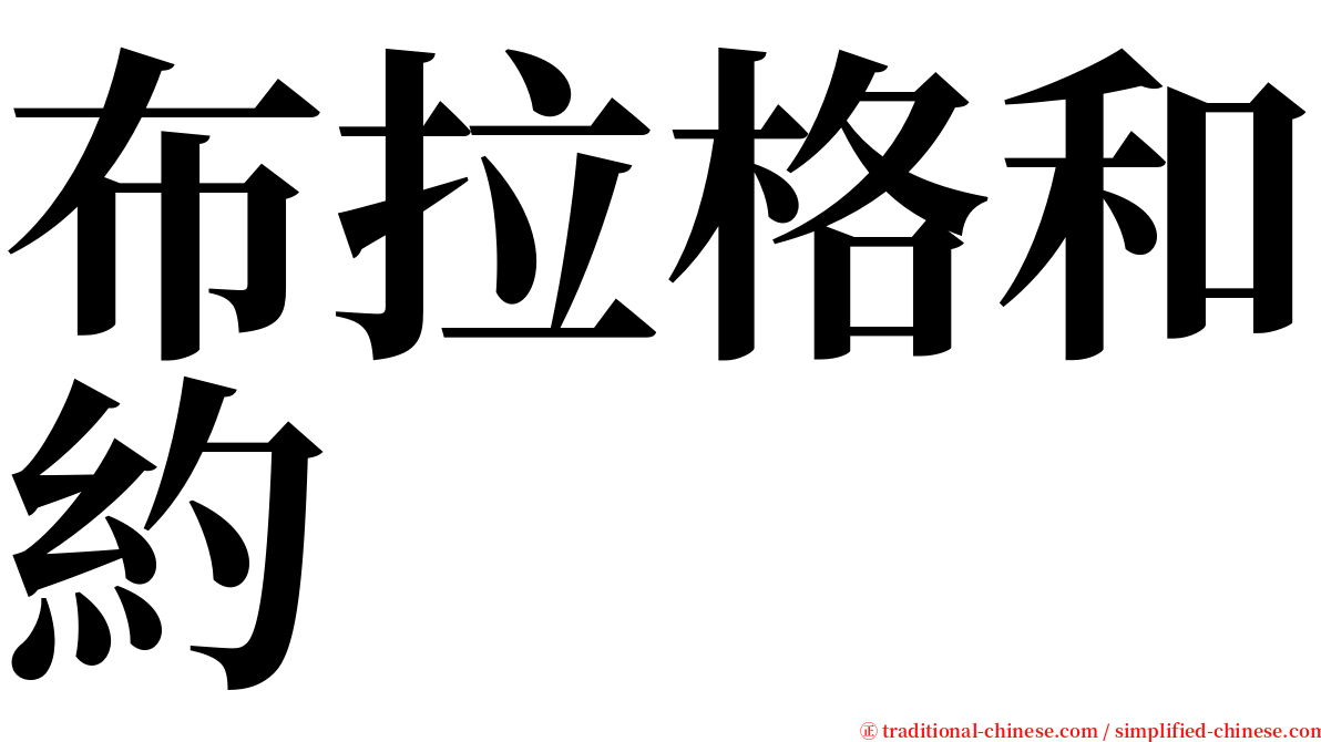 布拉格和約 serif font