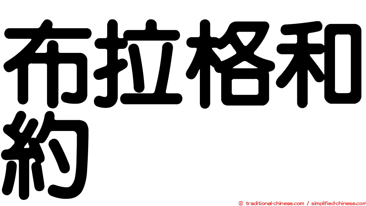 布拉格和約