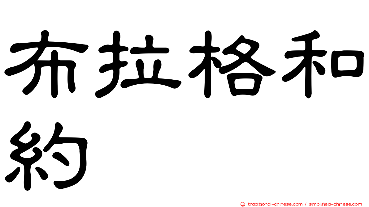 布拉格和約