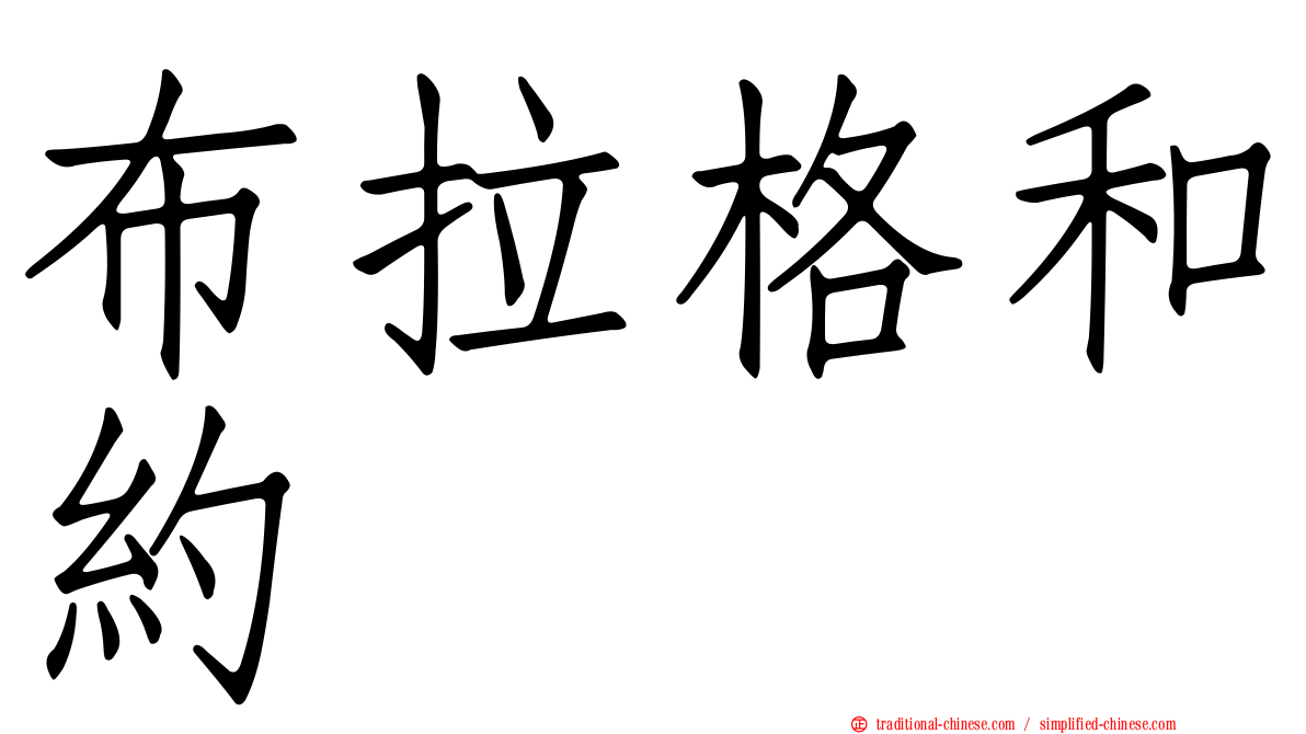 布拉格和約