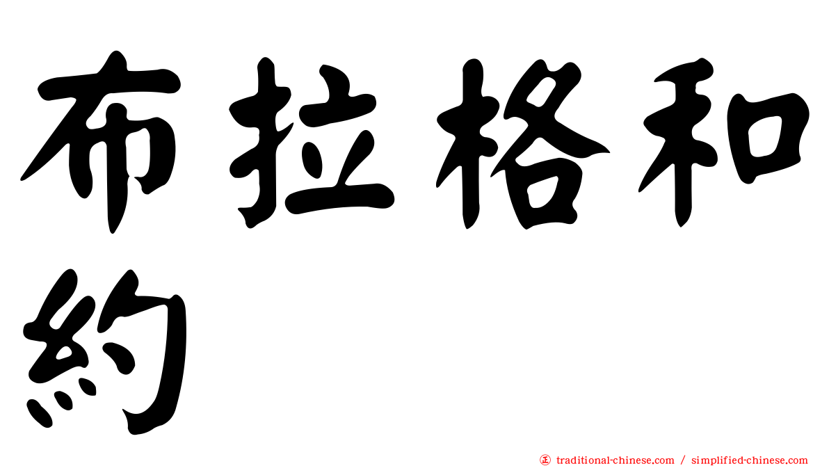 布拉格和約