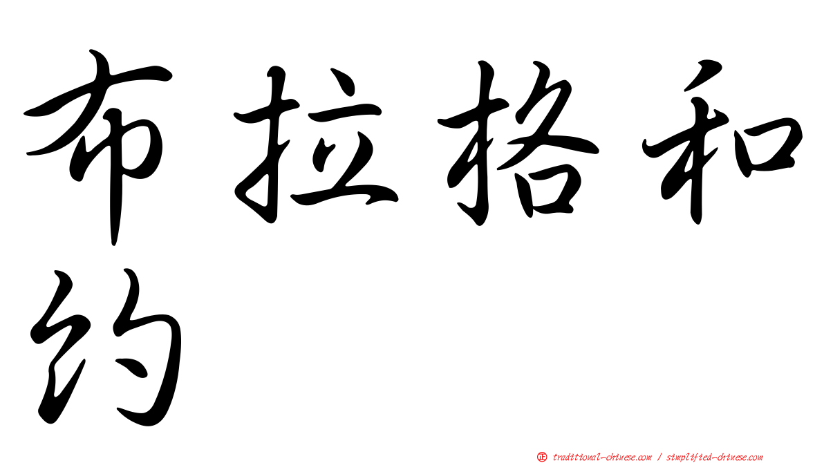 布拉格和約