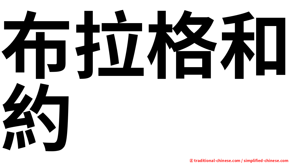 布拉格和約