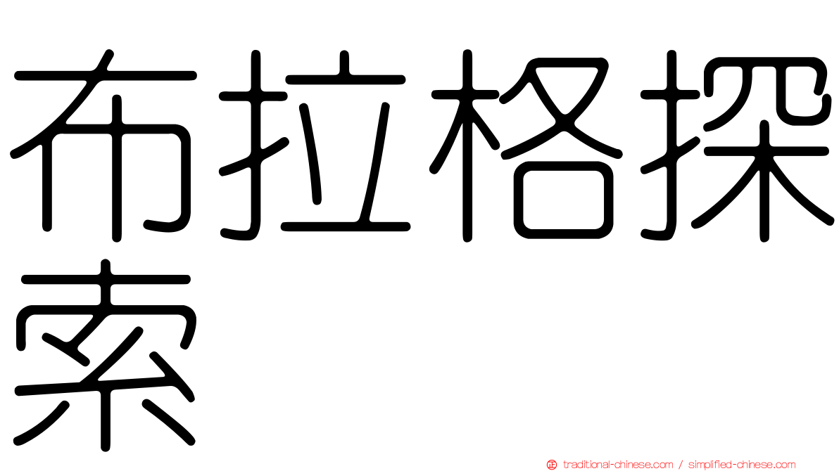 布拉格探索