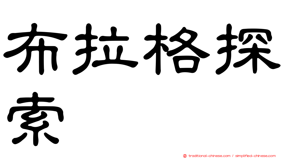 布拉格探索