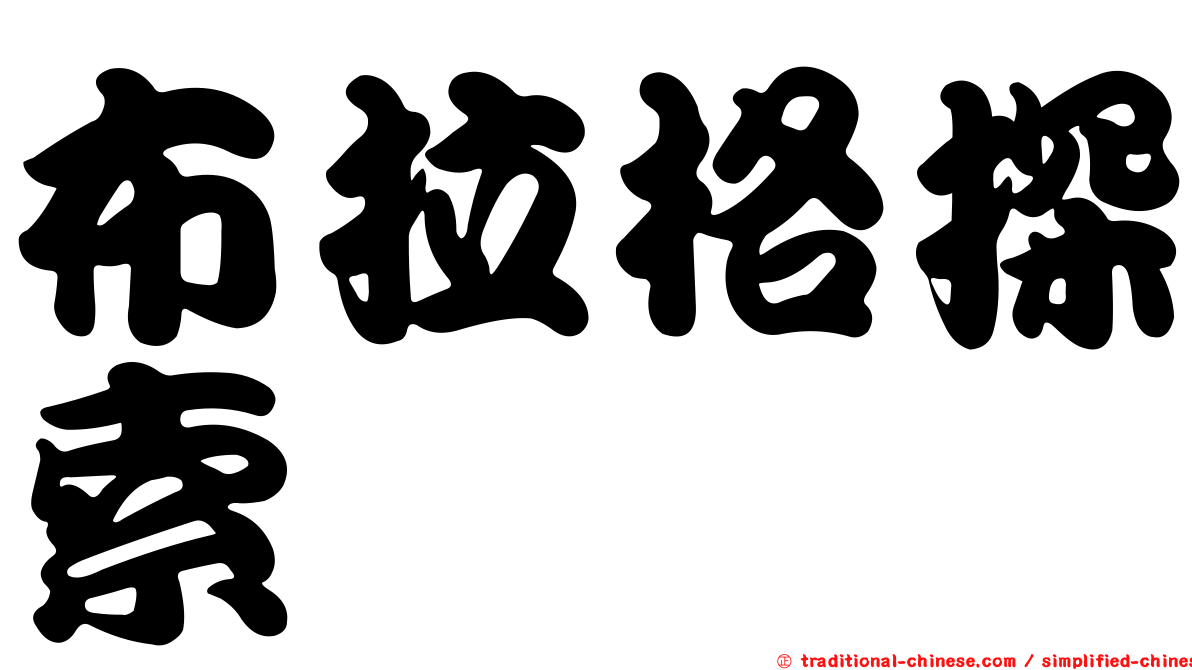 布拉格探索