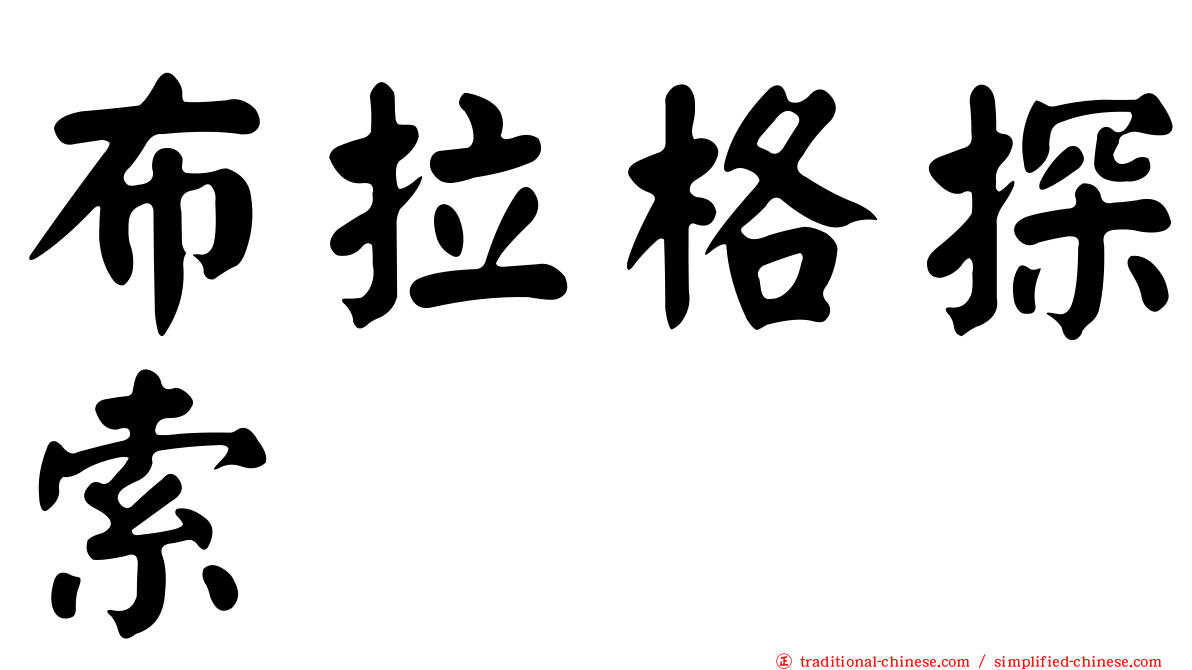 布拉格探索