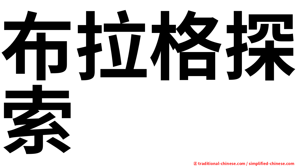 布拉格探索