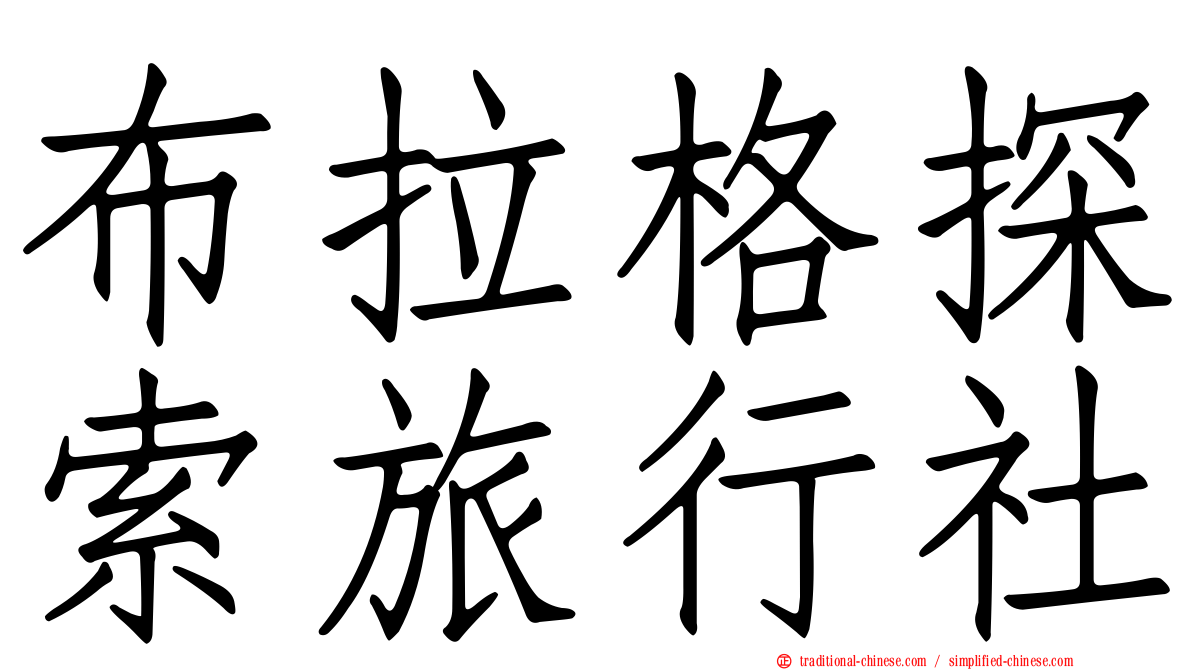 布拉格探索旅行社