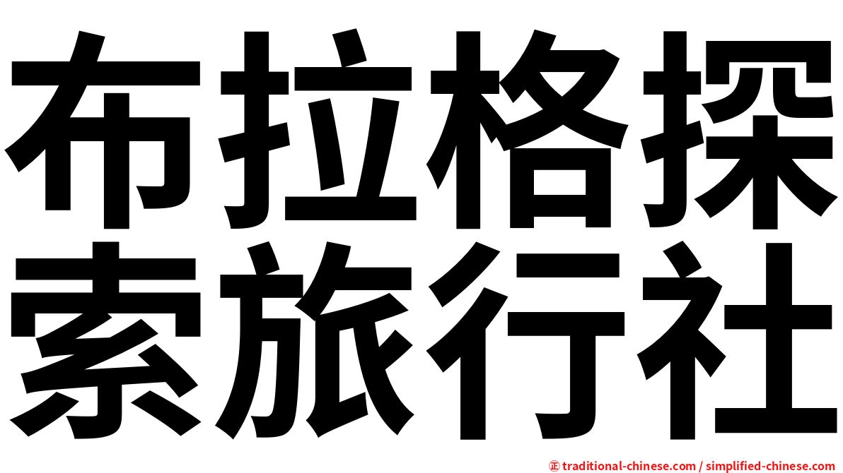布拉格探索旅行社