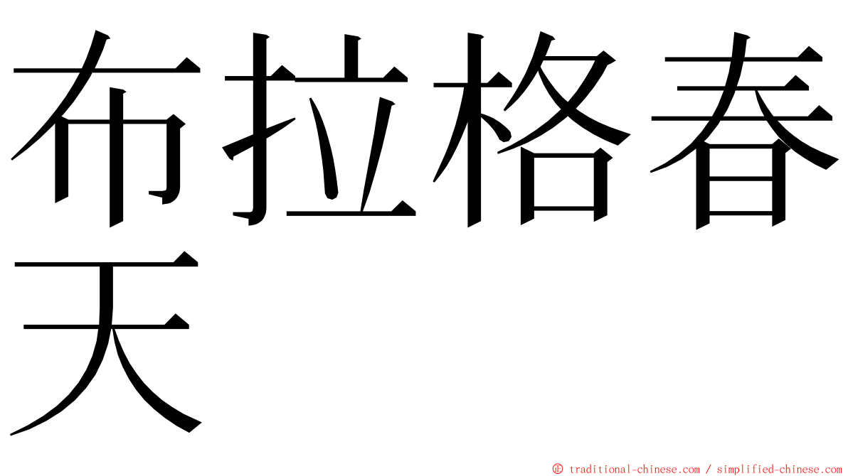 布拉格春天 ming font