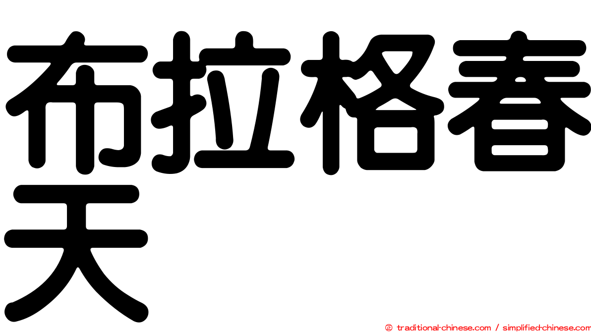 布拉格春天