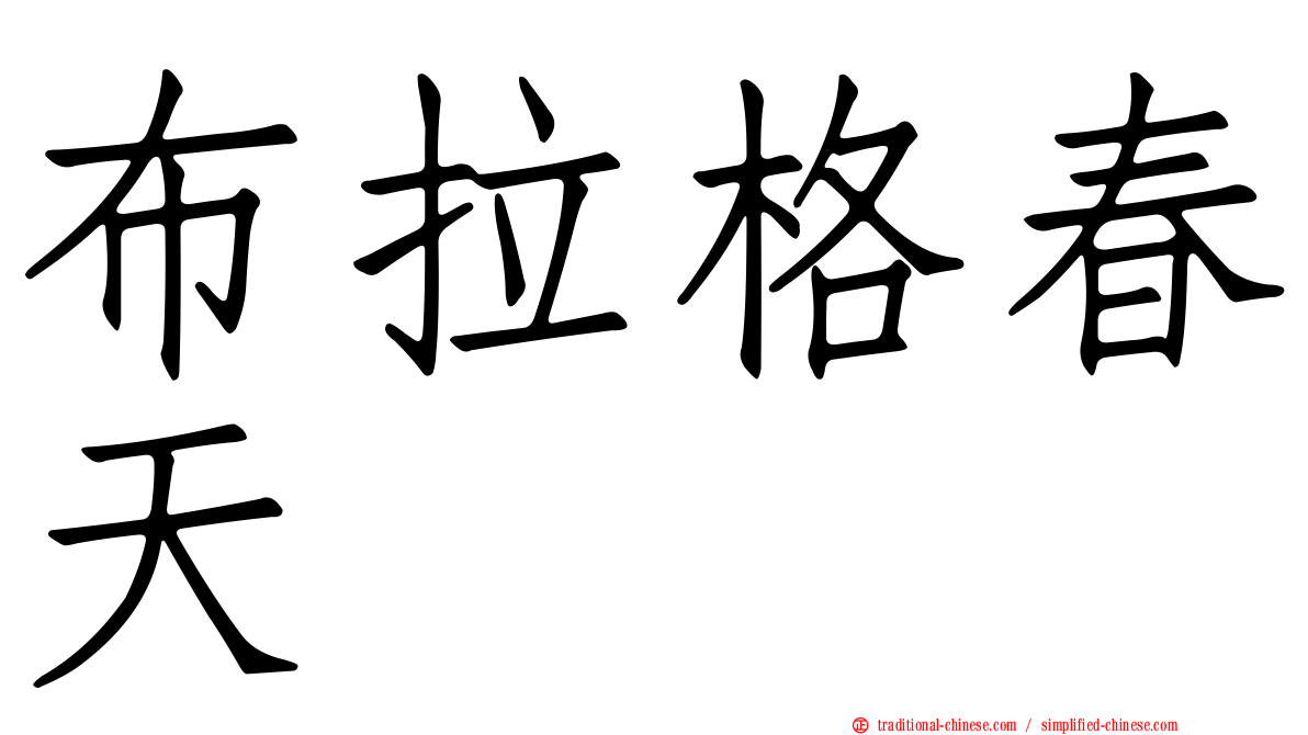 布拉格春天