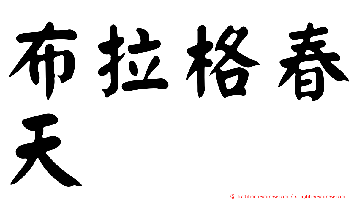 布拉格春天