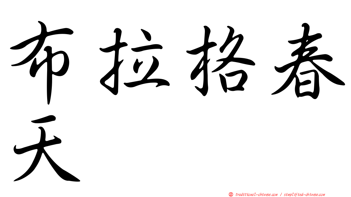 布拉格春天