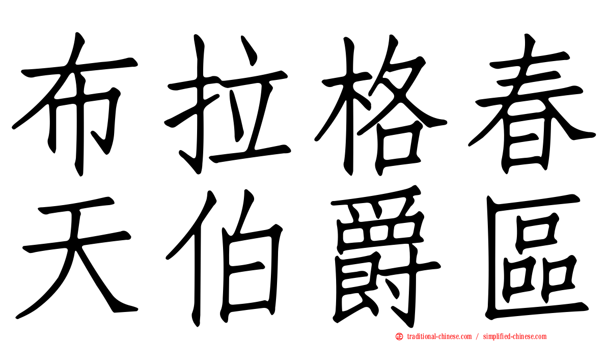 布拉格春天伯爵區